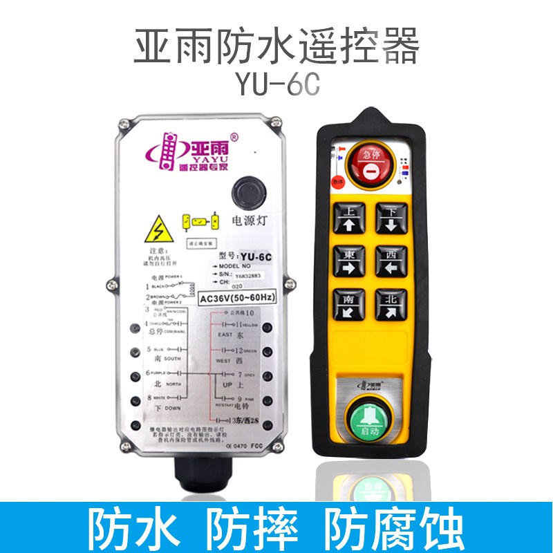 亚雨遥控器行车遥控器YU-6C欧式葫芦防水防摔上下一键双速遥控器