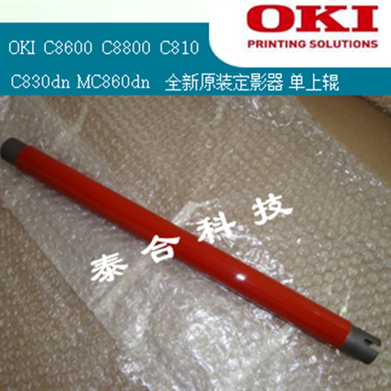 适合OKI C810dn C830dn MC860 全新原装定影器 加热组件 单上辊