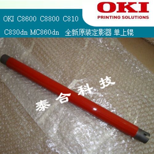 适合OKI C810dn C830dn MC860 全新原装定影器 加热组件 单上辊