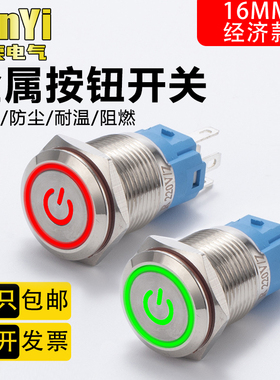 16mm金属按钮圆形开关自复自锁LED灯环形电源防水面板按键经济款