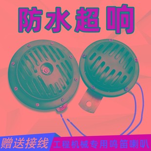 挖掘机喇叭24v防水蜗牛喇叭12v通用超响高音铲车叉车装 载机电喇叭