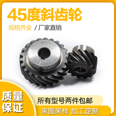 左旋斜齿轮45度螺旋齿轮2.5模3模45号钢大扭矩代替伞齿轮90度传动