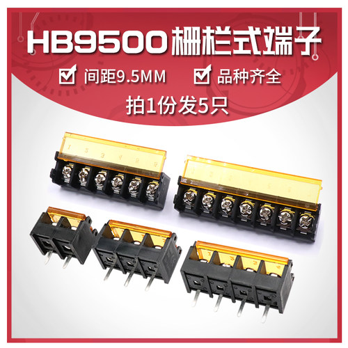 HB-9500带盖2P/3P/4P/5P/6P/7P/8P/9/10P栅栏式接线端子9.5MM间距