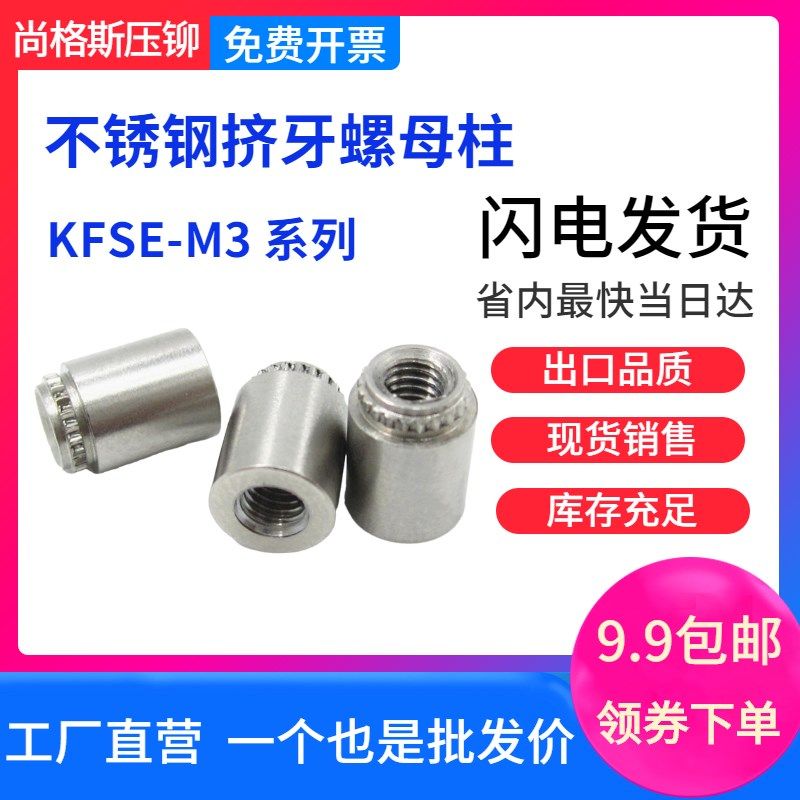 不锈钢挤牙螺柱KFSE-M3-3/4/5/6/7/8/9/10/12 PC板扩张安装螺母柱