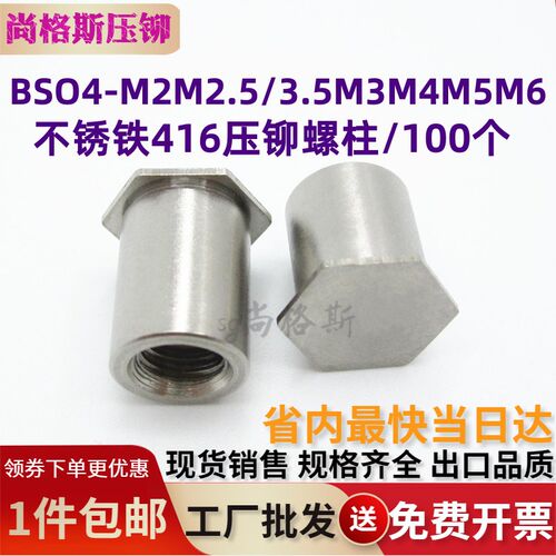 不锈铁416压铆螺柱螺母柱BSO4-M2M2.5/3.5M3M4M5M6-L盲孔六角铆柱