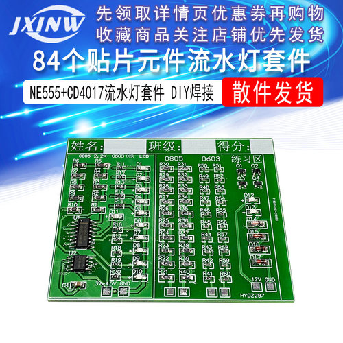 84个贴片元件焊接练习训练板 555+CD4017流水灯套件 DIY实训散件