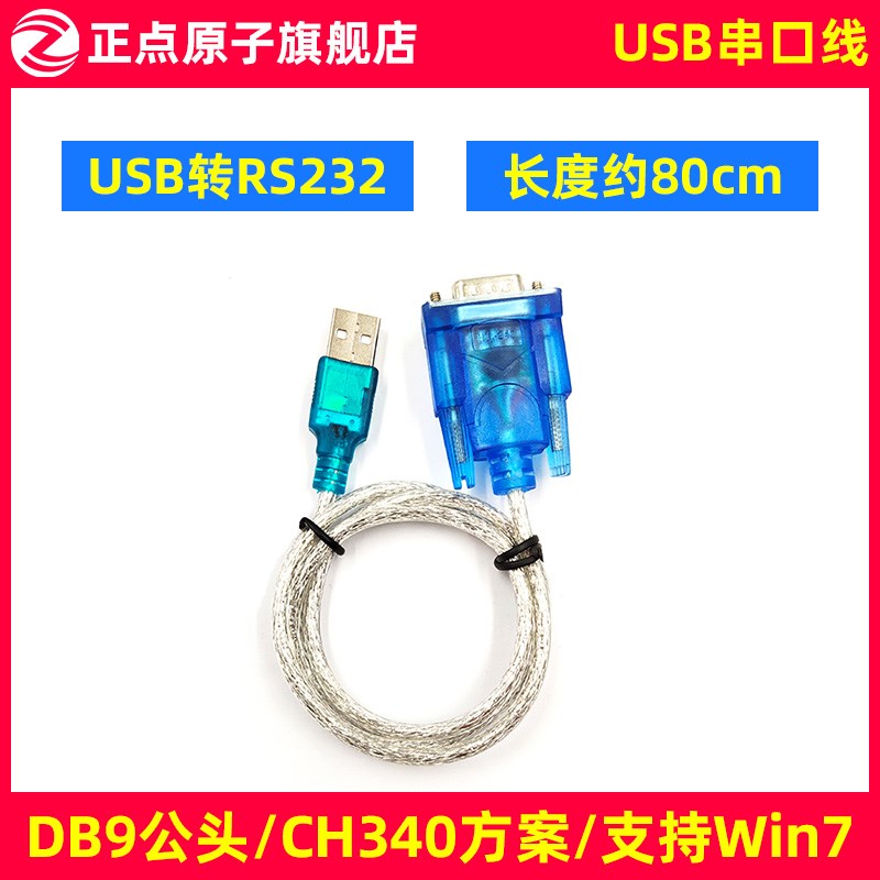 USB转RS232串口线 USB串口线 DB9公头 CH340方案 支持WIN7
