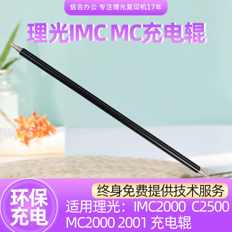 适用理光IMC2000 IMC2500 MC2001 MC2000充电辊 充电棍