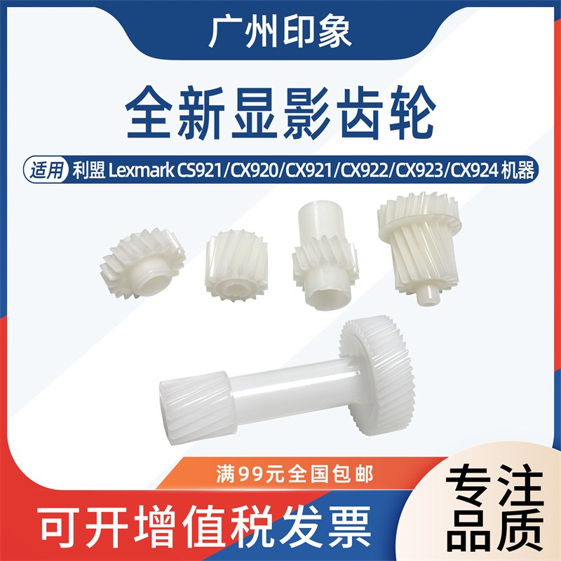 适用 利盟 CS921 CX920 CX921 CX922 CX923 CX924 CX927 显影齿轮