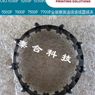 5500FS 全新原装 5150FS 5200F 7000F连续进纸器纸夹皮带 OKI5100F