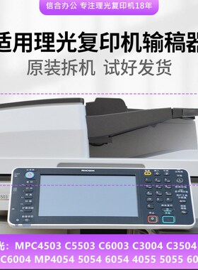 适用理光C4503 5503 6003 3004 3504 4504 6004送输稿自动进稿器