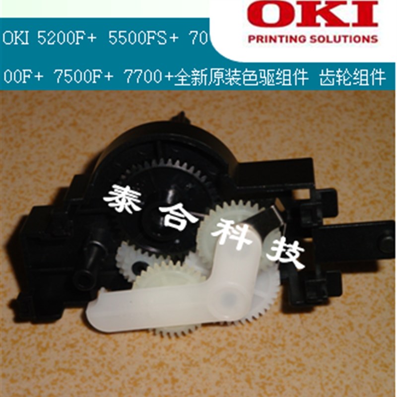 OKI 5200F+ 5500F+ 7000F+ 7500F+ 7700F+ 全新原装色驱 齿轮组件