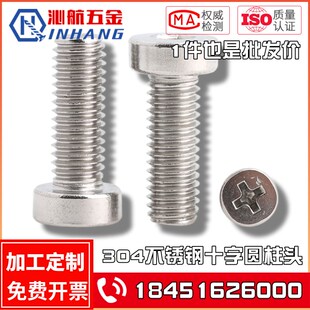 GB822 圆柱头十字槽螺丝M2.5M3M4M5M6 304不锈钢十字圆柱头机螺钉