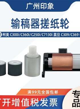 适用柯美C300i C250i C360i C7130i 震旦 C309 C369 输稿器搓纸轮
