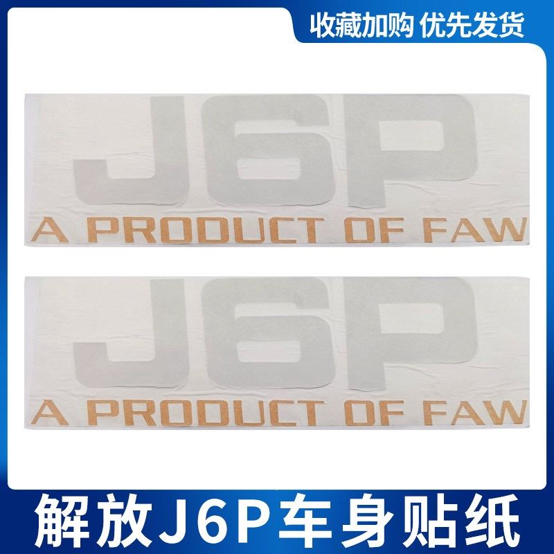 适用于解放J6P纸贴拉花 新款驾驶室贴纸卧铺J标志车贴装饰字标