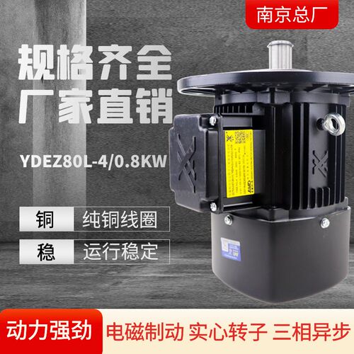 YDEZ80L-4-0.8KW电磁制动电机 YDEZ90L-4-1.5KW南京总成起重电机