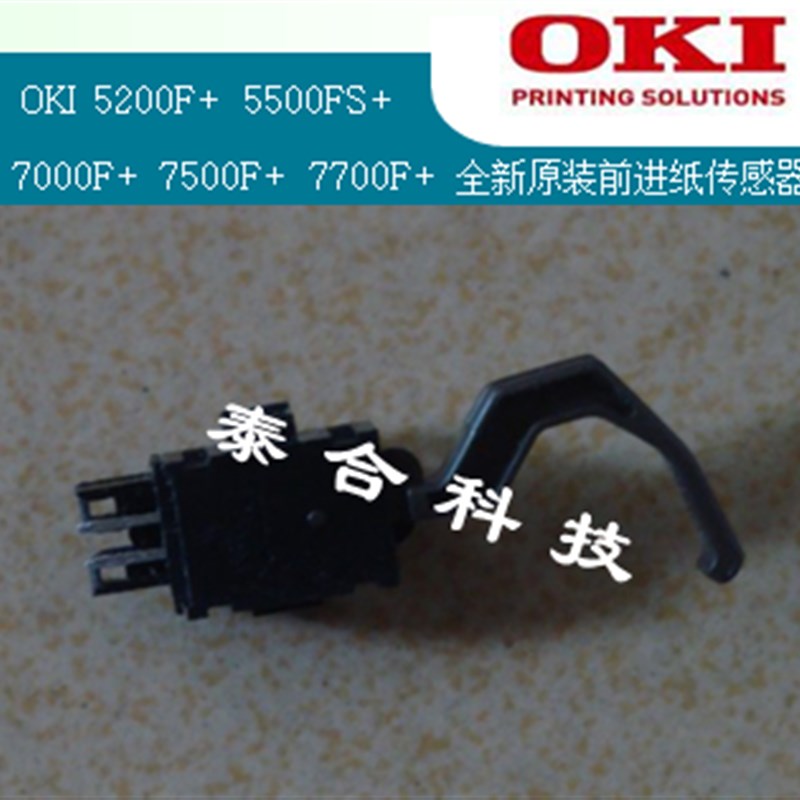 OKI5200F+ 5500FS+ 7000F+ 7500F+ 7700F+ 全新原装前进纸传感器