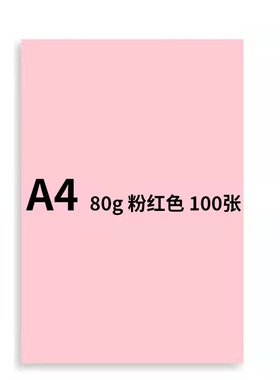 彩色A4复印纸100张/包80G整箱25包