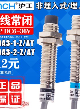 沪工接近开关LJ10A3-2-Z/AY直流三线PNP常闭24V电感式传感器M10