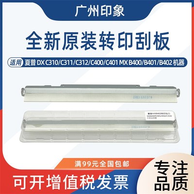 适用夏普B401 B400 B402 C310 C311 C312 C400 C401转印刮板刮刀