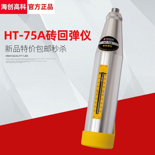 北京海创高科HT-75A型测砖回弹仪烧结多孔砖砌体砖抗压强度检测