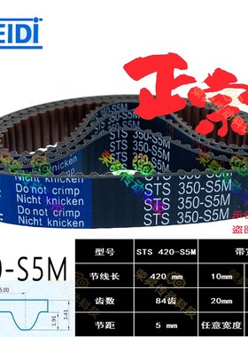 HTBN420同步齿形带BEIDI同步带STS 420-S5M420高品质进口工艺STPD