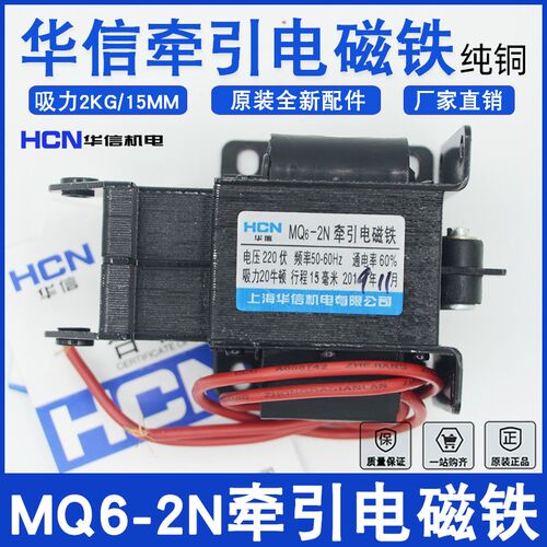 上海华信MQ6-2N交流牵引电磁铁SA-2602 2KG行程15mm洗衣机配件