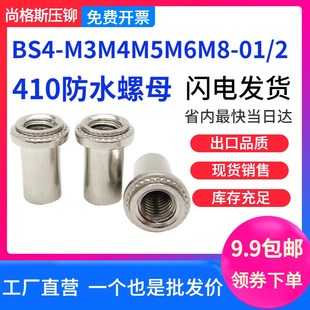 2不锈铁压铆螺柱钣金压铆柱现货 M3M4M5M6M8 410防水螺母BS4