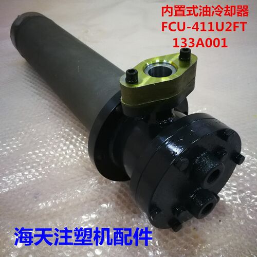 海天注塑机配件 内置式油冷却器133A001/FCU-411U2FT/MA1600/540