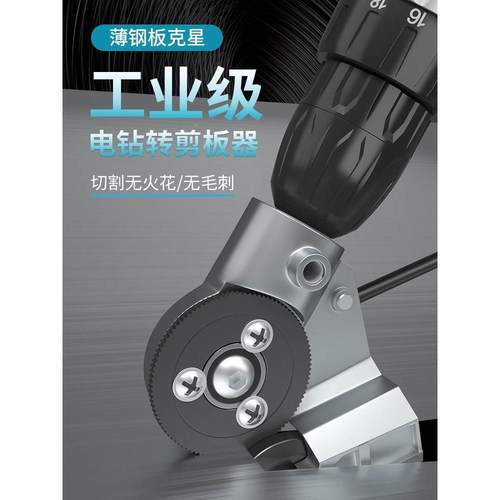 电钻剪板神器手电钻改转换金属板裁剪铁皮剪电动剪刀切割器转换头
