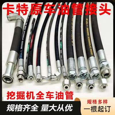 卡特挖掘机高压油管总成钢丝编织液压油管橡胶管高压软管挖掘机管