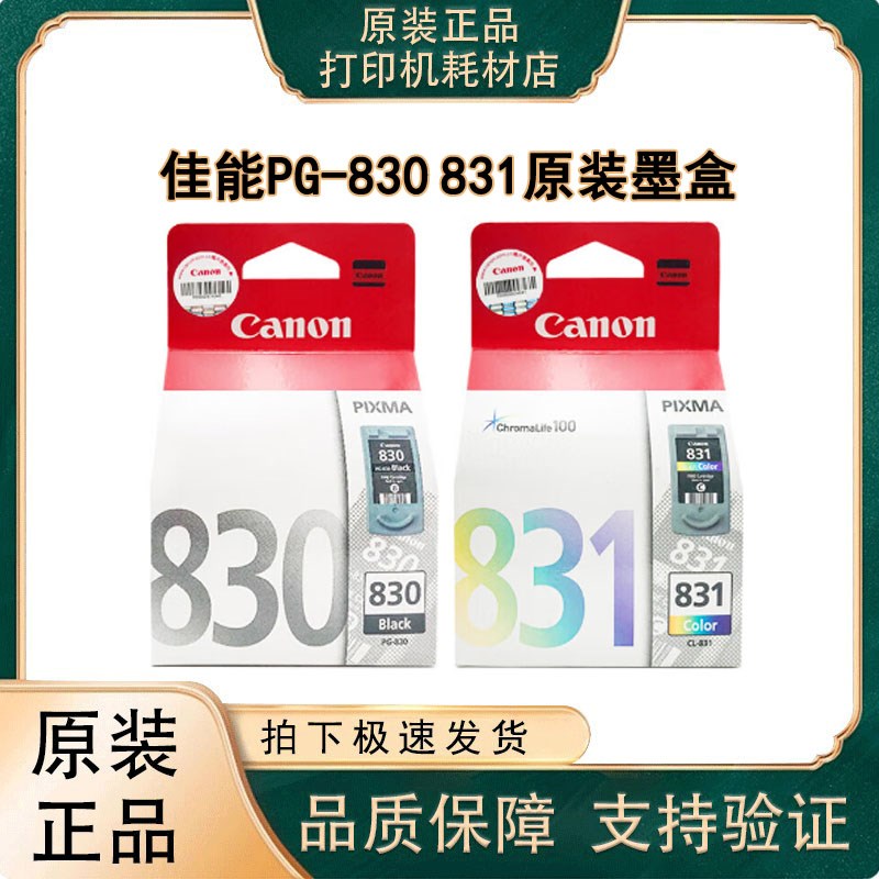 佳能(Canon)PG-830 831墨盒(适用iP1180/iP1980/iP2680/MP198)