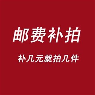 邮费补拍 就拍几件 补几元