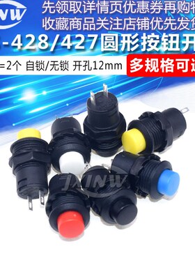 DS-428/427圆形按钮开关 带锁自锁无锁自复位按键红蓝绿黄色12MM