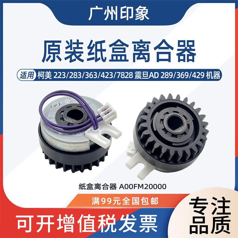 适用柯美223 283 363 423 7828震旦AD289 369 429纸盒离合器马达