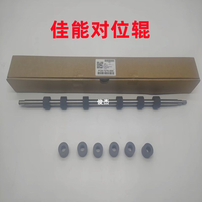 佳能6065 6075 6265 6275 6575 6555i 6565i 6575i 对位辊 排纸辊