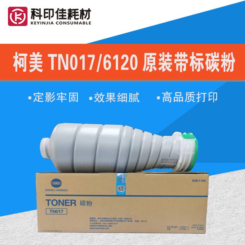 柯美原装带标TN017 6120 6136亚太版原装粉复印机墨粉 碳粉 粉盒