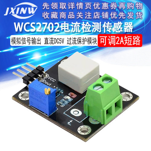 WCS2702电流检测传感器 可调2A短路 过流保护模块 直流DC5V