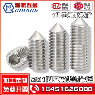 201不锈钢尖端紧定螺钉机米螺丝尖头顶丝无头内六角M3M4M5M6M8M10