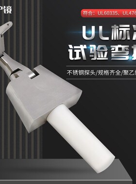安规 UL弯指PA100A试验指 UL直指 UL507UL1017等UL标准防触电测试