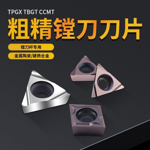 数控刀片精镗刀片TPGH08/TBGT06/CCMT09/TCGH1102 粗镗头铝用刀片