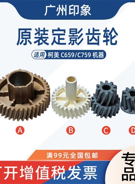 适用 柯美 C659 C658 C558 C759 定影下辊齿轮 驱动齿轮 原装齿轮