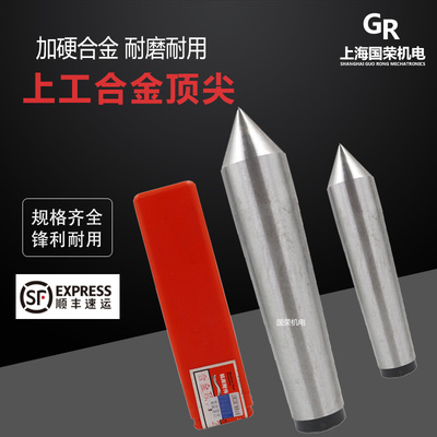 上工车床合金固定顶尖莫氏2 3 4 5 6号 钨钢顶针 车床死顶尖
