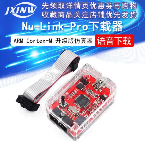 ARM Cortex-M单片机 Nu-Link-Pro 仿真器/下载器 新唐