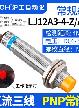 沪工接近开关LJ12A3-4-Z/AY直流三线PNP常闭M12电感式传感器6-36V