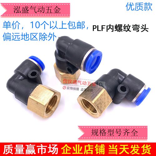 内螺纹弯头PLF4-01/6-02/8-03/10-04分气管快速插90L朝日气动接头