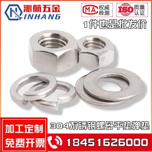 304不锈钢螺母六角螺帽平垫片弹垫圈M4M5M6M8M10M12M14M16M18M20