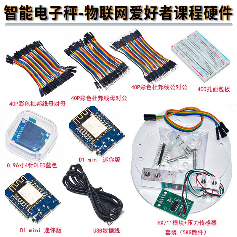 智能电子秤-物联网爱好者课程硬件