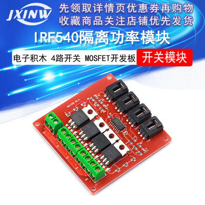 电子积木4路开关模块 MOSFET开关开发板IRF540隔离功率模块