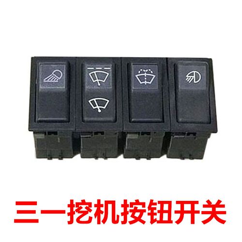 挖掘机配件三一55 60 75 135 215 485预热大臂灯喷水雨刮按钮开关